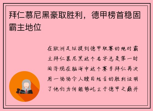 拜仁慕尼黑豪取胜利，德甲榜首稳固霸主地位