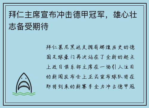 拜仁主席宣布冲击德甲冠军，雄心壮志备受期待