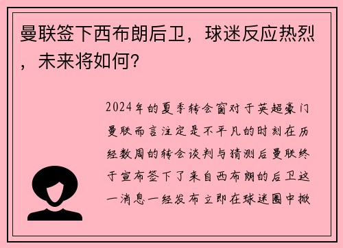 曼联签下西布朗后卫，球迷反应热烈，未来将如何？