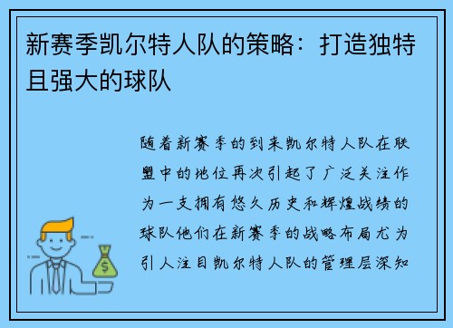 新赛季凯尔特人队的策略：打造独特且强大的球队