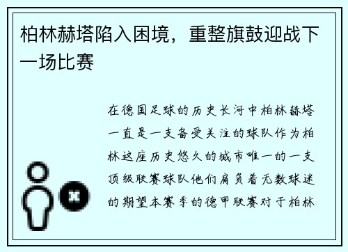 柏林赫塔陷入困境，重整旗鼓迎战下一场比赛