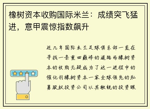 橡树资本收购国际米兰：成绩突飞猛进，意甲震惊指数飙升
