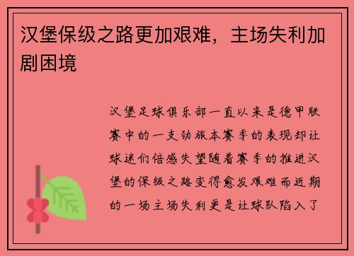 汉堡保级之路更加艰难，主场失利加剧困境