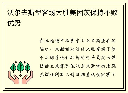 沃尔夫斯堡客场大胜美因茨保持不败优势
