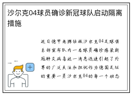 沙尔克04球员确诊新冠球队启动隔离措施