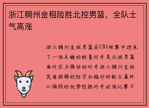 浙江稠州金租险胜北控男篮，全队士气高涨