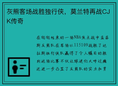 灰熊客场战胜独行侠，莫兰特再战CJK传奇