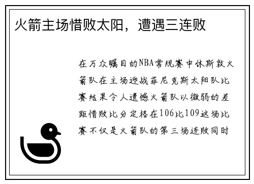 火箭主场惜败太阳，遭遇三连败