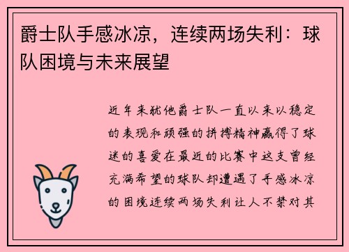 爵士队手感冰凉，连续两场失利：球队困境与未来展望