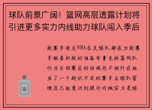 球队前景广阔！篮网高层透露计划将引进更多实力内线助力球队闯入季后赛