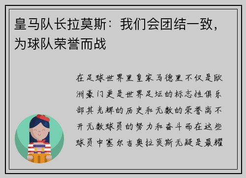 皇马队长拉莫斯：我们会团结一致，为球队荣誉而战