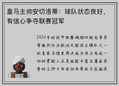 皇马主帅安切洛蒂：球队状态良好，有信心争夺联赛冠军