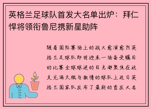 英格兰足球队首发大名单出炉：拜仁悍将领衔鲁尼携新星助阵