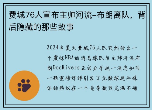 费城76人宣布主帅河流-布朗离队，背后隐藏的那些故事