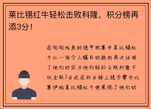 莱比锡红牛轻松击败科隆，积分榜再添3分！