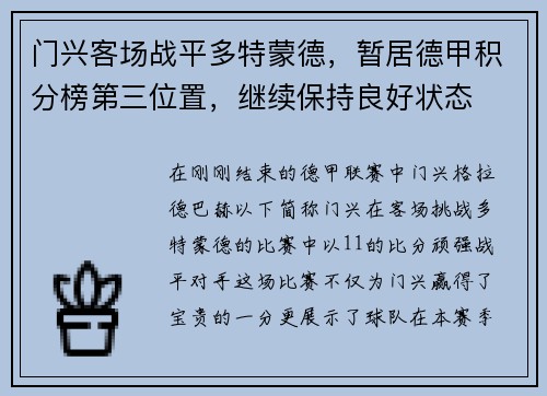 门兴客场战平多特蒙德，暂居德甲积分榜第三位置，继续保持良好状态