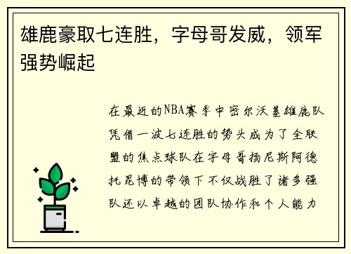 雄鹿豪取七连胜，字母哥发威，领军强势崛起