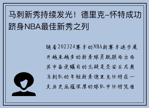 马刺新秀持续发光！德里克-怀特成功跻身NBA最佳新秀之列