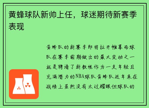 黄蜂球队新帅上任，球迷期待新赛季表现